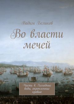 Читайте книги онлайн на Bookidrom.ru! Бесплатные книги в одном клике Вадим Беликов - Во власти мечей. Часть 4. Холодные воды, окропленные кровью