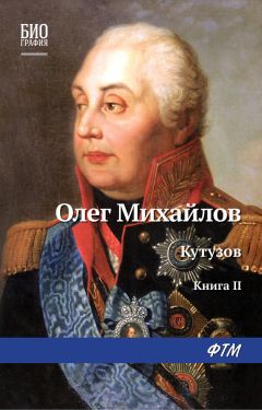 Читайте книги онлайн на Bookidrom.ru! Бесплатные книги в одном клике Олег Михайлов - Кутузов. Книга 2. Сей идол северных дружин