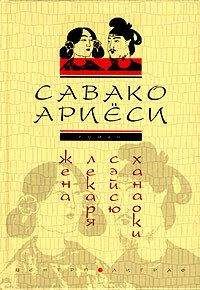 Читайте книги онлайн на Bookidrom.ru! Бесплатные книги в одном клике Савако Ариёси - Жена лекаря Сэйсю Ханаоки