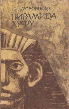 Читайте книги онлайн на Bookidrom.ru! Бесплатные книги в одном клике Нина Любовцова - Пирамида Хуфу