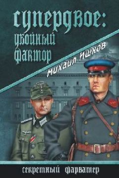 Читайте книги онлайн на Bookidrom.ru! Бесплатные книги в одном клике Михаил Ишков - Супердвое: убойный фактор