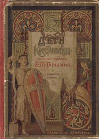 Читайте книги онлайн на Bookidrom.ru! Бесплатные книги в одном клике Евгений Гаршин - Дети-крестоносцы