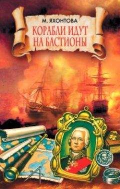 Читайте книги онлайн на Bookidrom.ru! Бесплатные книги в одном клике Марианна Яхонтова - Корабли идут на бастионы