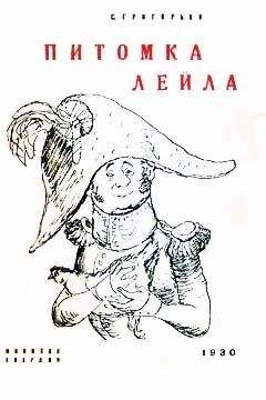 Читайте книги онлайн на Bookidrom.ru! Бесплатные книги в одном клике Сергей Григорьев - Питомка Лейла