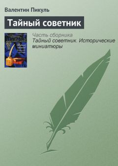 Читайте книги онлайн на Bookidrom.ru! Бесплатные книги в одном клике Валентин Пикуль - Тайный советник