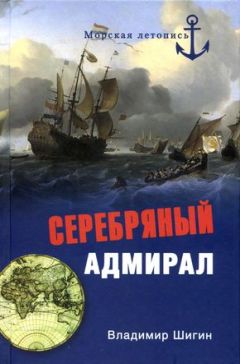 Читайте книги онлайн на Bookidrom.ru! Бесплатные книги в одном клике Владимир Шигин - Серебряный адмирал