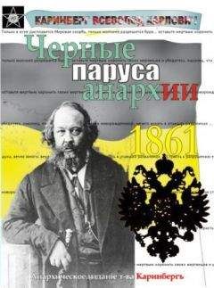 Читайте книги онлайн на Bookidrom.ru! Бесплатные книги в одном клике Всеволод Каринберг - Чёрные паруса Анархии