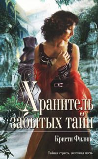 Читайте книги онлайн на Bookidrom.ru! Бесплатные книги в одном клике Кристи Филипс - Хранитель забытых тайн