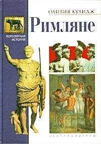 Читайте книги онлайн на Bookidrom.ru! Бесплатные книги в одном клике Оливия Кулидж - Римляне