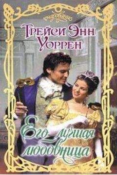 Читайте книги онлайн на Bookidrom.ru! Бесплатные книги в одном клике Трейси Энн Уоррен - Его лучшая любовница
