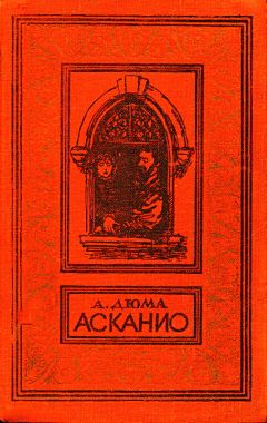 Читайте книги онлайн на Bookidrom.ru! Бесплатные книги в одном клике Александр Дюма - Асканио