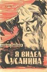 Читайте книги онлайн на Bookidrom.ru! Бесплатные книги в одном клике Алексей Румянцев - Я видел Сусанина