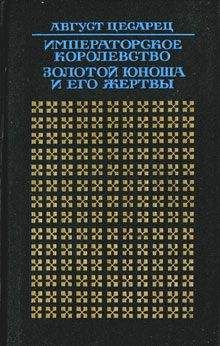 Читайте книги онлайн на Bookidrom.ru! Бесплатные книги в одном клике Август Цесарец - Императорское королевство