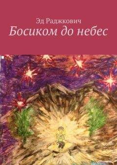 Читайте книги онлайн на Bookidrom.ru! Бесплатные книги в одном клике Эд Раджкович - Босиком до небес