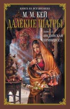 Читайте книги онлайн на Bookidrom.ru! Бесплатные книги в одном клике Мэри Маргарет Кей - Индийская принцесса