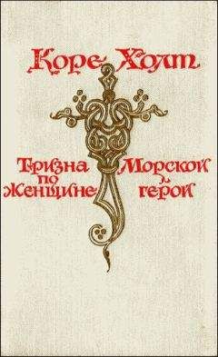 Читайте книги онлайн на Bookidrom.ru! Бесплатные книги в одном клике Коре Холт - Морской герой