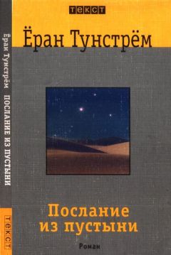 Читайте книги онлайн на Bookidrom.ru! Бесплатные книги в одном клике Ёран Тунстрём - Послание из пустыни