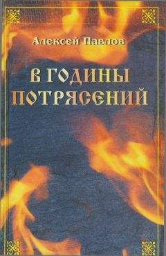 Читайте книги онлайн на Bookidrom.ru! Бесплатные книги в одном клике Алексей Павлов - Иван Украинский