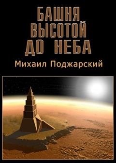 Читайте книги онлайн на Bookidrom.ru! Бесплатные книги в одном клике Михаил Поджарский - Башня высотой до неба