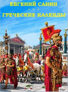 Читайте книги онлайн на Bookidrom.ru! Бесплатные книги в одном клике Евгений Санин - Греческие календы