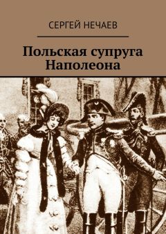 Читайте книги онлайн на Bookidrom.ru! Бесплатные книги в одном клике Сергей Нечаев - Польская супруга Наполеона