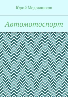 Читайте книги онлайн на Bookidrom.ru! Бесплатные книги в одном клике Юрий Медовщиков - Автомотоспорт