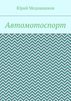 Читайте книги онлайн на Bookidrom.ru! Бесплатные книги в одном клике Юрий Медовщиков - Автомотоспорт