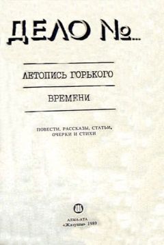 Читайте книги онлайн на Bookidrom.ru! Бесплатные книги в одном клике Михаил Зуев-Ордынец - Дело № 179888