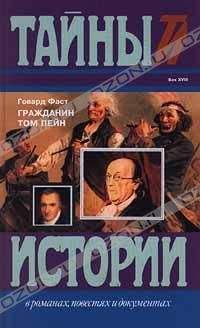 Читайте книги онлайн на Bookidrom.ru! Бесплатные книги в одном клике Говард Фаст - Гражданин Том Пейн