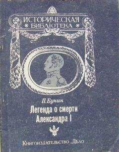 Читайте книги онлайн на Bookidrom.ru! Бесплатные книги в одном клике П. Бунин - Легенда о смерти Александра I