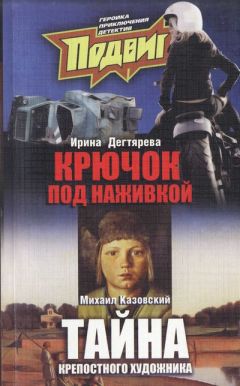 Читайте книги онлайн на Bookidrom.ru! Бесплатные книги в одном клике Михаил Казовский - Тайна крепостного художника