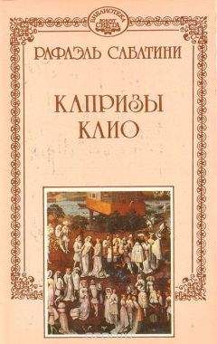 Читайте книги онлайн на Bookidrom.ru! Бесплатные книги в одном клике Рафаэль Сабатини - Отпущение грехов