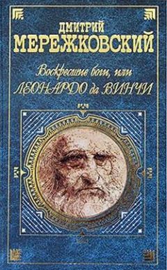 Читайте книги онлайн на Bookidrom.ru! Бесплатные книги в одном клике Дмитрий Мережковский - Воскресшие боги, или Леонардо да Винчи