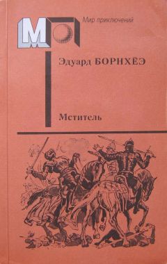 Читайте книги онлайн на Bookidrom.ru! Бесплатные книги в одном клике Эдуард Борнхёэ - Мститель