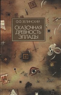 Читайте книги онлайн на Bookidrom.ru! Бесплатные книги в одном клике Фаддей Зелинский - Сказочная древность Эллады