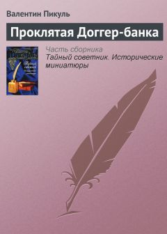 Читайте книги онлайн на Bookidrom.ru! Бесплатные книги в одном клике Валентин Пикуль - Проклятая Доггер-банка