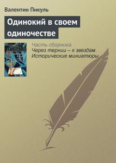Читайте книги онлайн на Bookidrom.ru! Бесплатные книги в одном клике Валентин Пикуль - Одинокий в своем одиночестве