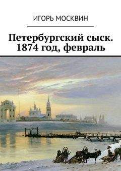 Читайте книги онлайн на Bookidrom.ru! Бесплатные книги в одном клике Игорь Москвин - Петербургский сыск. 1874 год, февраль