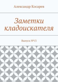 Читайте книги онлайн на Bookidrom.ru! Бесплатные книги в одном клике Александр Косарев - Заметки кладоискателя. Выпуск №13