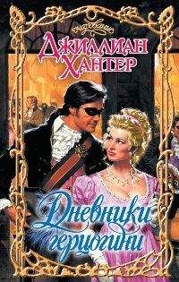Читайте книги онлайн на Bookidrom.ru! Бесплатные книги в одном клике Джиллиан Хантер - Дневники герцогини