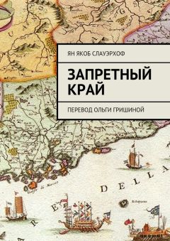 Читайте книги онлайн на Bookidrom.ru! Бесплатные книги в одном клике Ян Слауэрхоф - Запретный край. Перевод Ольги Гришиной