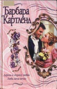 Читайте книги онлайн на Bookidrom.ru! Бесплатные книги в одном клике Барбара Картленд - Дорога в страну любви