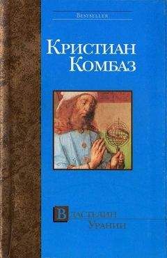 Читайте книги онлайн на Bookidrom.ru! Бесплатные книги в одном клике Кристиан Комбаз - Властелин Урании