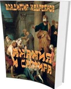 Читайте книги онлайн на Bookidrom.ru! Бесплатные книги в одном клике Владимир Кедреянов - Анания и Сапфира