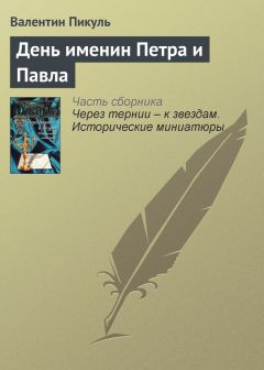 Читайте книги онлайн на Bookidrom.ru! Бесплатные книги в одном клике Валентин Пикуль - День именин Петра и Павла