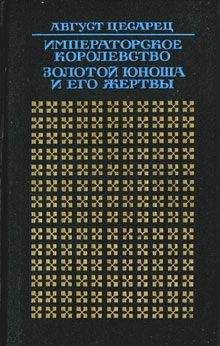 Читайте книги онлайн на Bookidrom.ru! Бесплатные книги в одном клике Август Цесарец - Золотой юноша и его жертвы