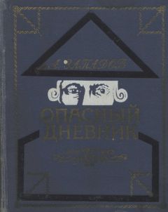 Читайте книги онлайн на Bookidrom.ru! Бесплатные книги в одном клике Александр Западов - Опасный дневник