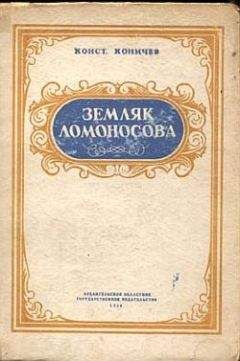 Читайте книги онлайн на Bookidrom.ru! Бесплатные книги в одном клике Константин Коничев - Земляк Ломоносова. Повесть о Федоте Шубине