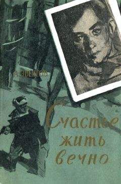 Читайте книги онлайн на Bookidrom.ru! Бесплатные книги в одном клике Аркадий Эвентов - Счастье жить вечно