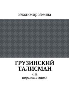 Читайте книги онлайн на Bookidrom.ru! Бесплатные книги в одном клике Владимир Земша - Грузинский талисман